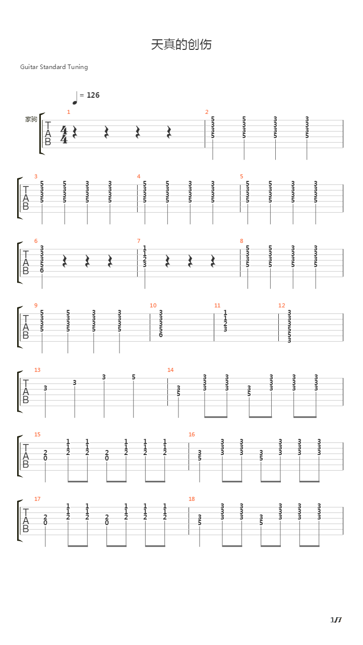 天真的创伤吉他谱