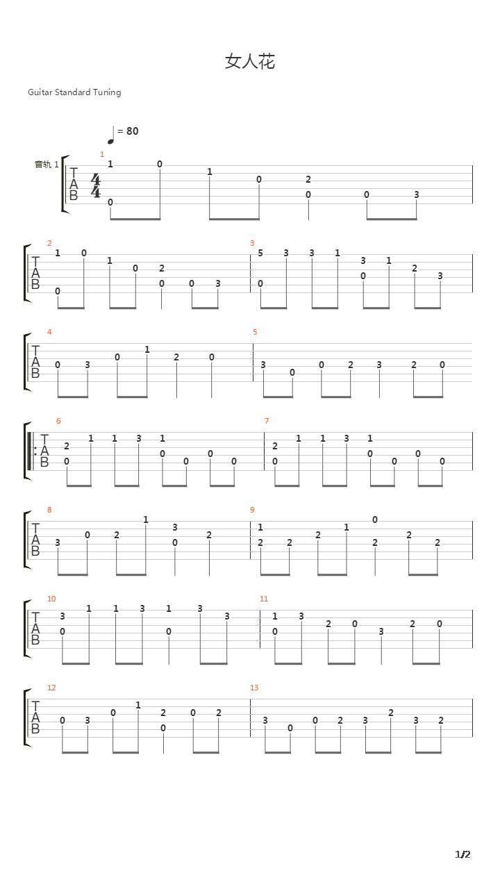 女人花吉他谱