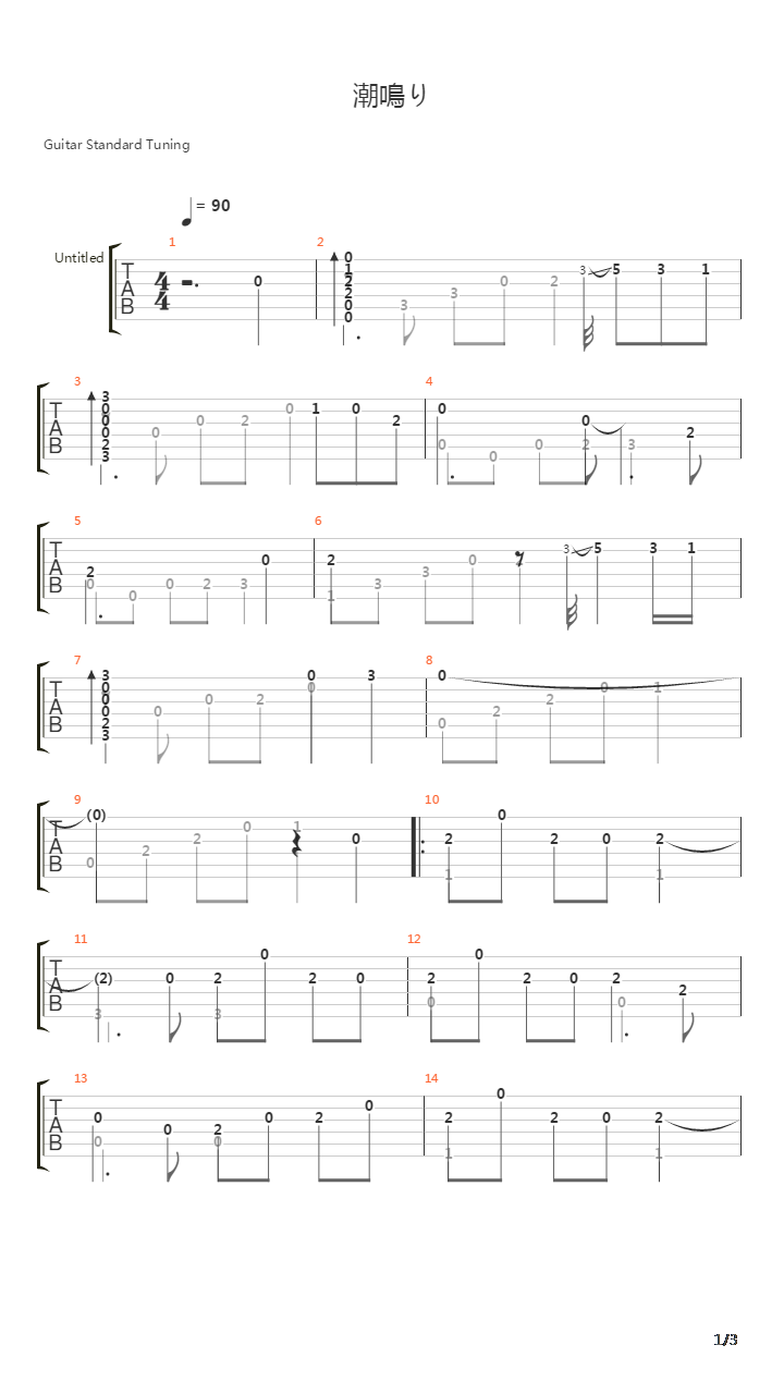 潮鳴り(潮鸣り)吉他谱