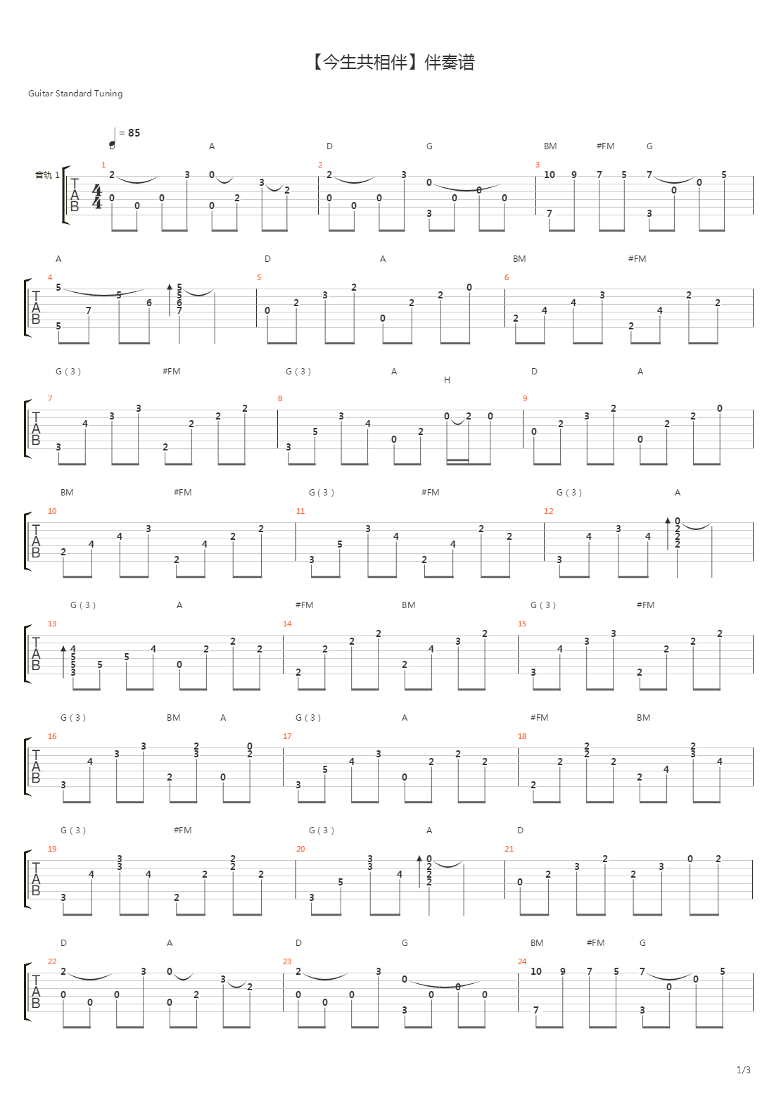 今生共相伴吉他谱