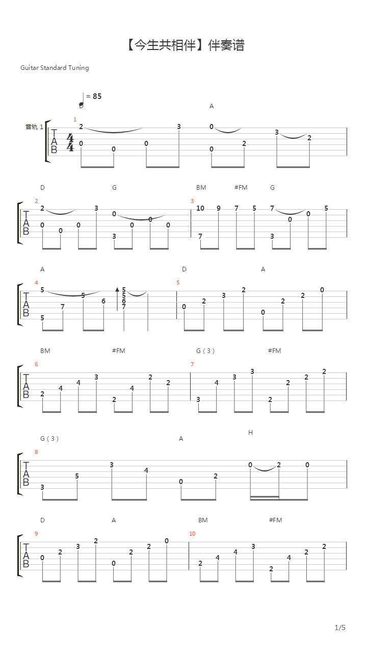 今生共相伴吉他谱