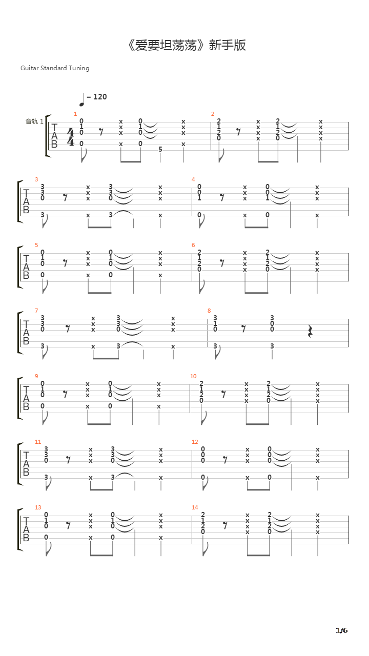 爱要坦荡荡吉他谱