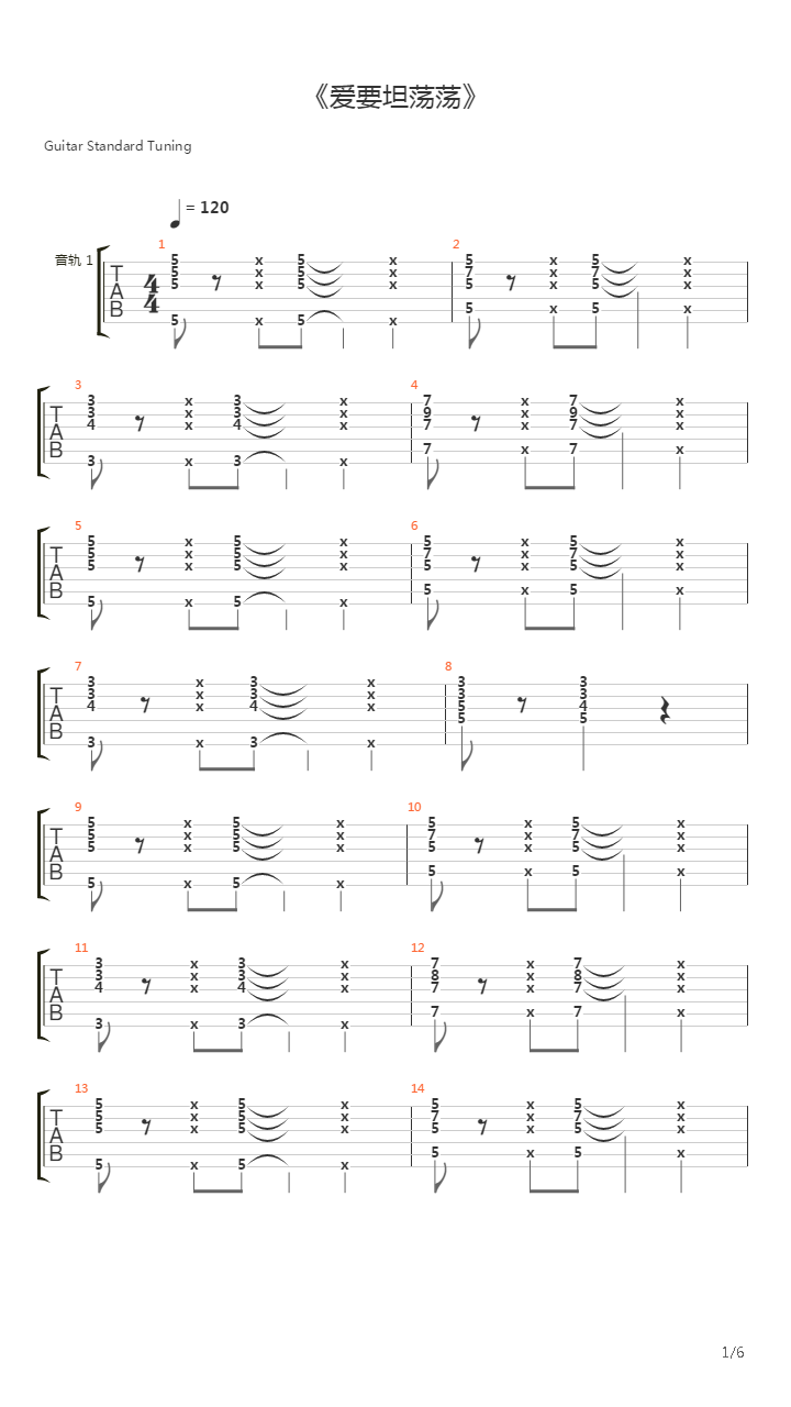 爱要坦荡荡吉他谱