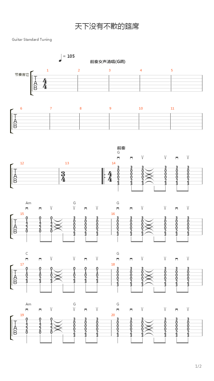 天下没有不散的筵席吉他谱