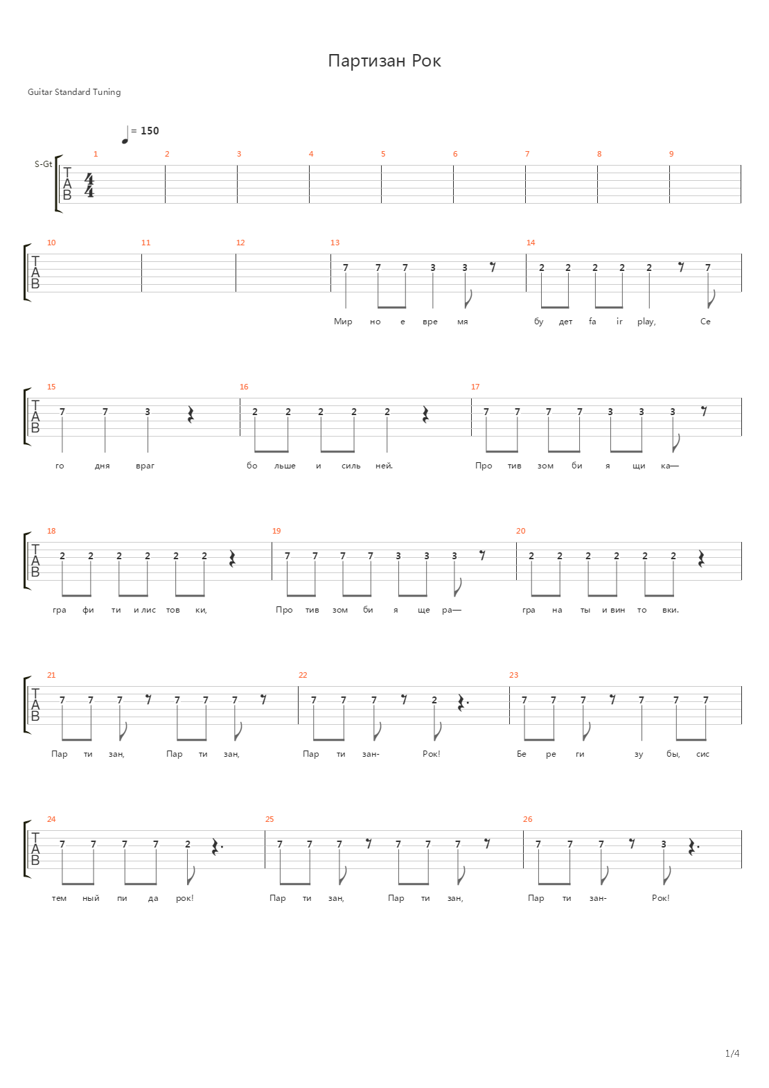 Партизан Рок吉他谱