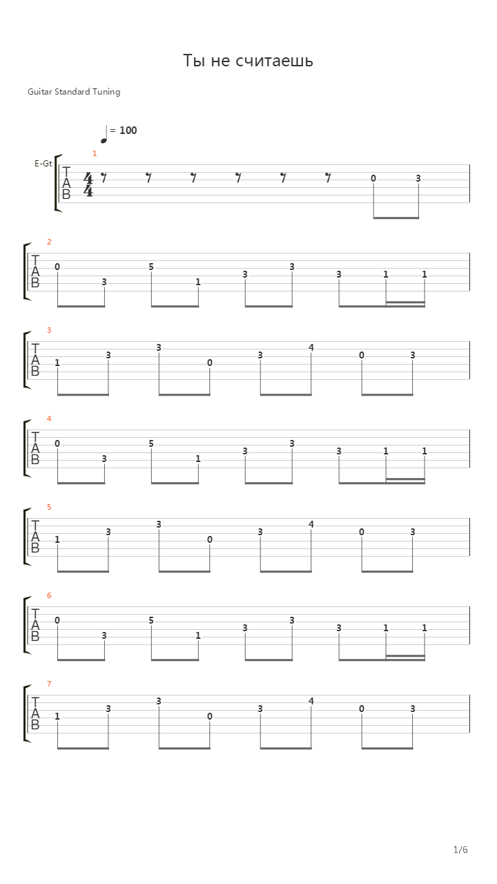 Ты Не Считаешь吉他谱