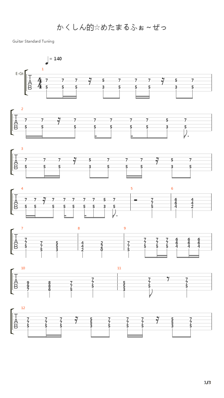 かくしん的☆めたまるふぉ～ぜっ吉他谱