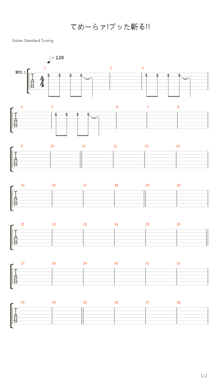 てめーらァ!ブッた斬る!!吉他谱