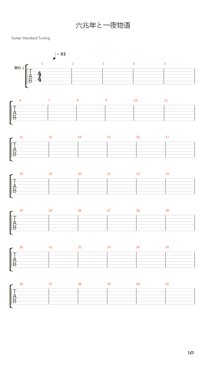 六兆年と一夜物语(六兆年零一夜物语)吉他谱