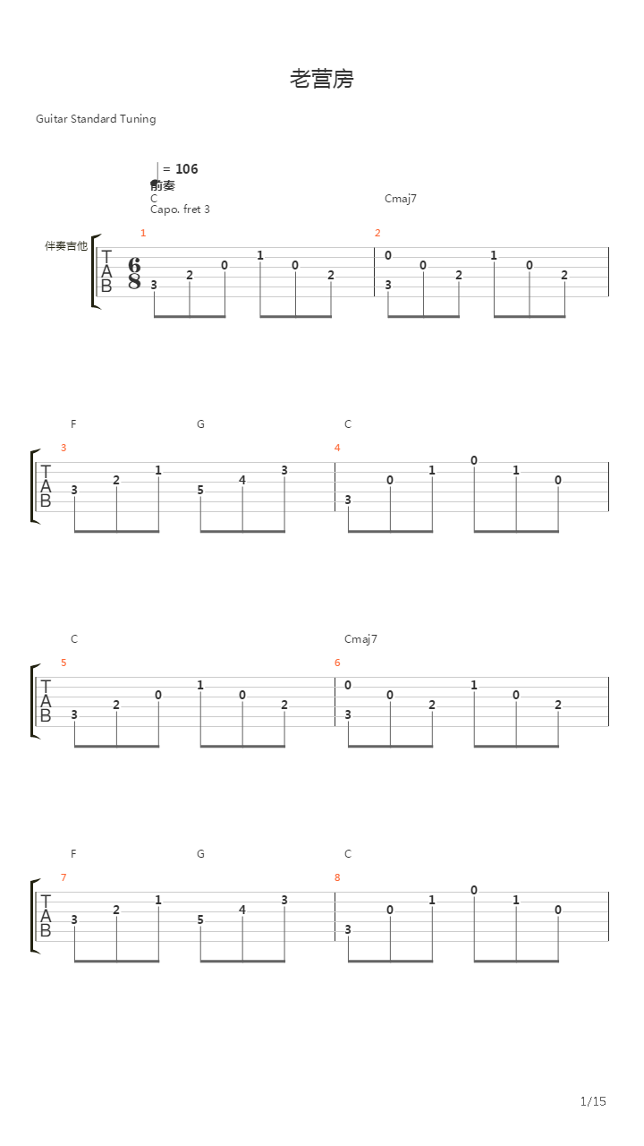 老营房 （小鸥吉他简单编配）吉他谱