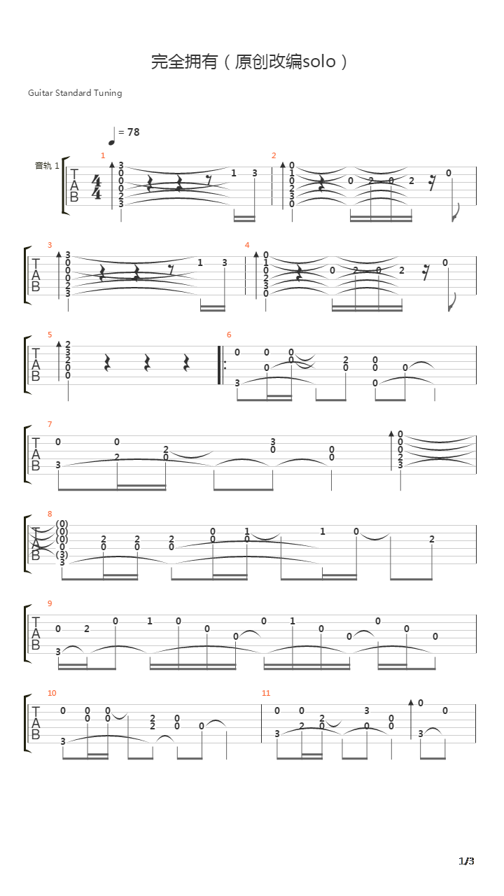 完全拥有（原创改编solo）吉他谱