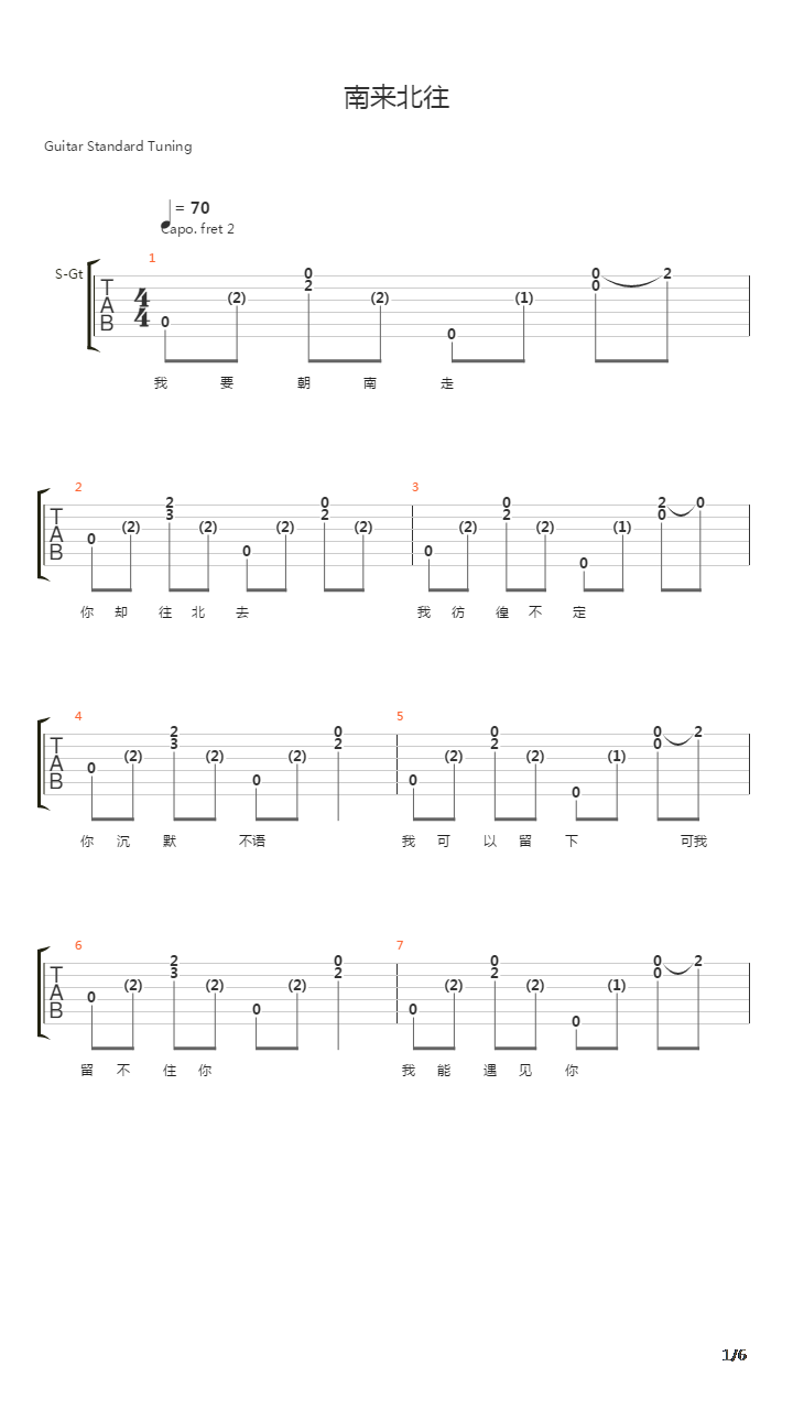 南来北往（带歌词）吉他谱