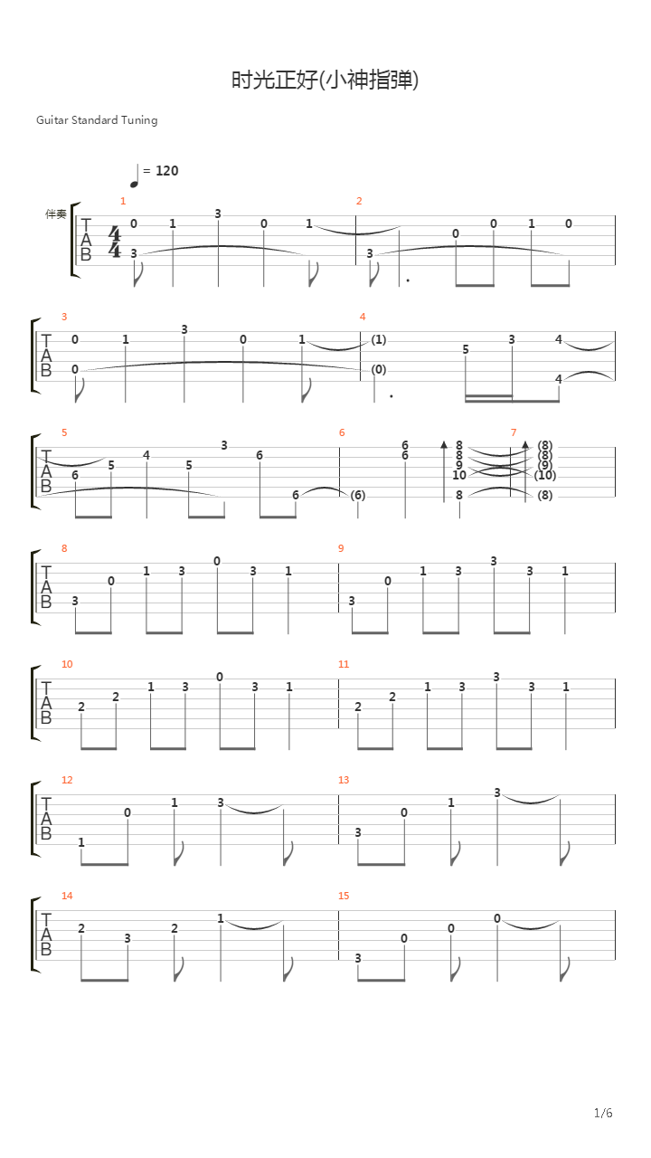 时光正好（小神指弹）吉他谱