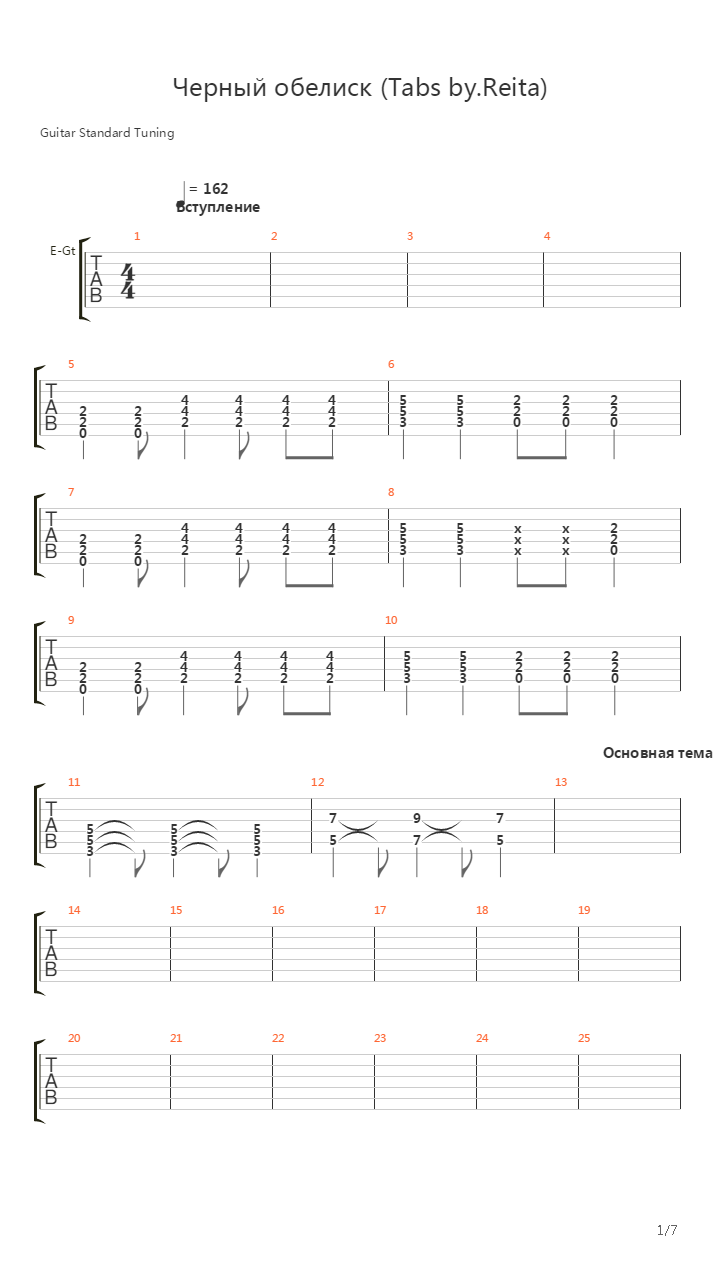 Черный Обелиск (By. Reita)吉他谱
