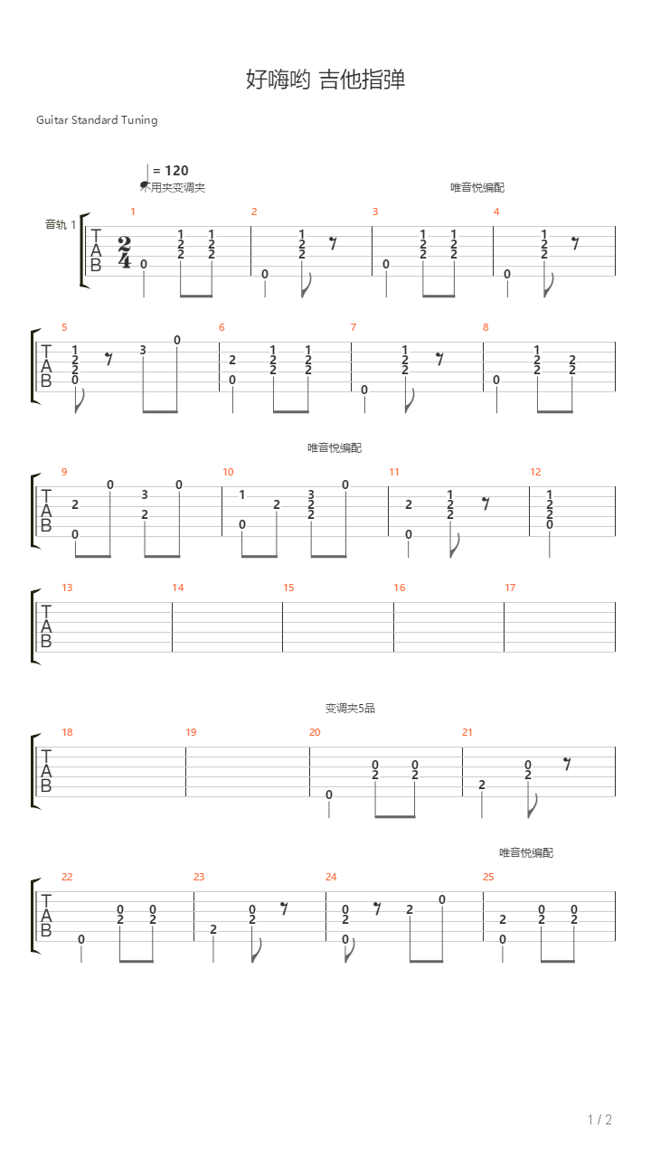 好嗨哟(唯音悦编配)吉他谱