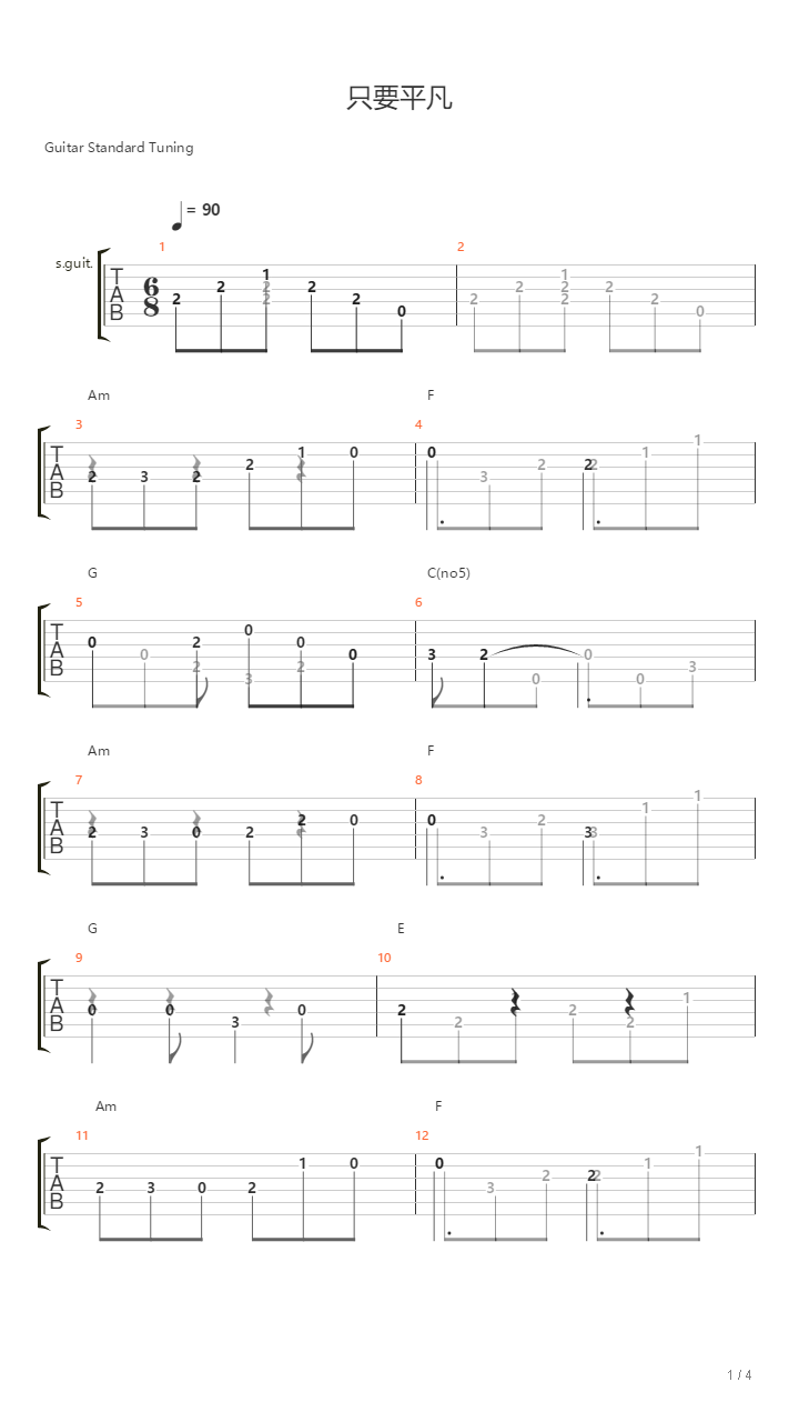 只要平凡吉他谱