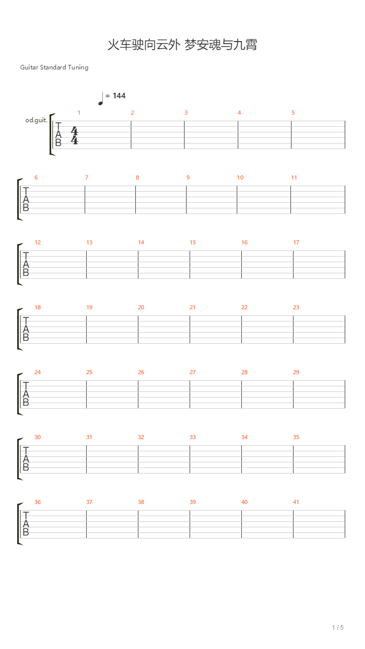 火车驶向云外，梦安魂于九霄吉他谱