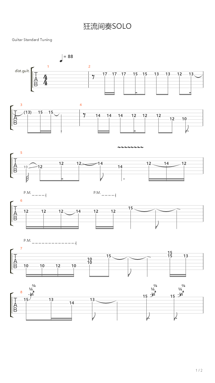 狂流（间奏SOLO）吉他谱