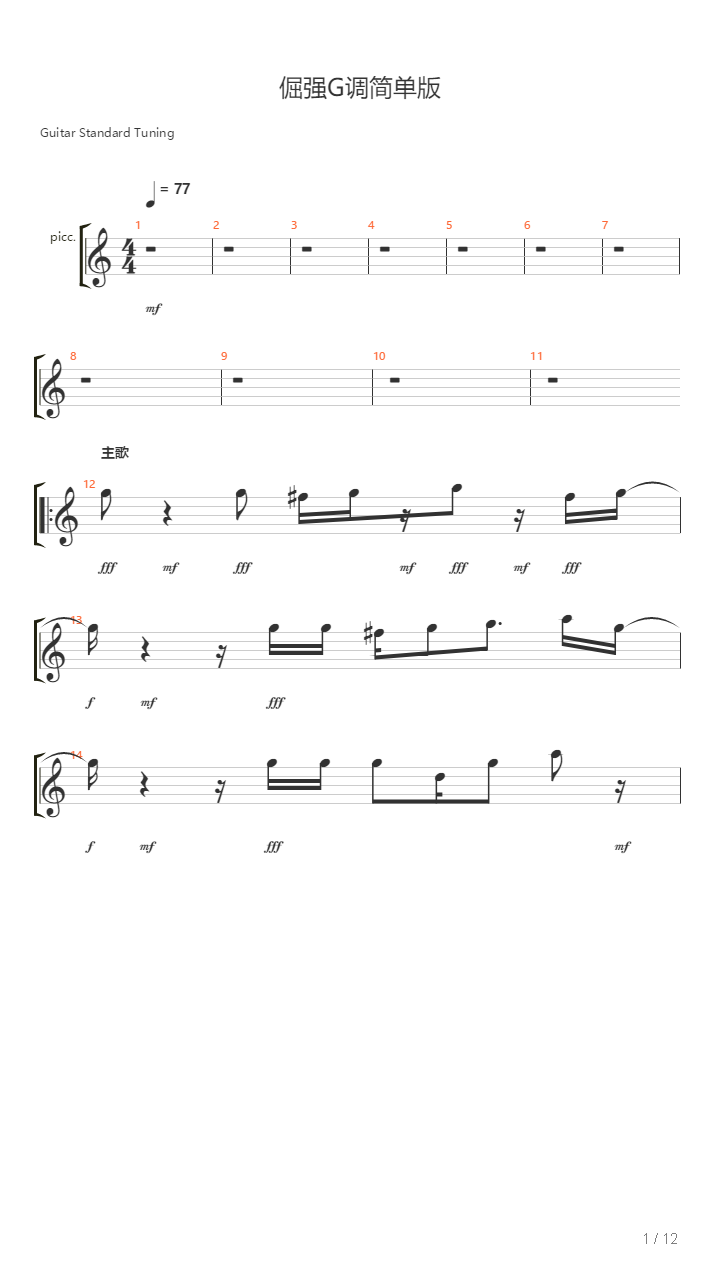 倔强（G调简单版乐队总谱）吉他谱