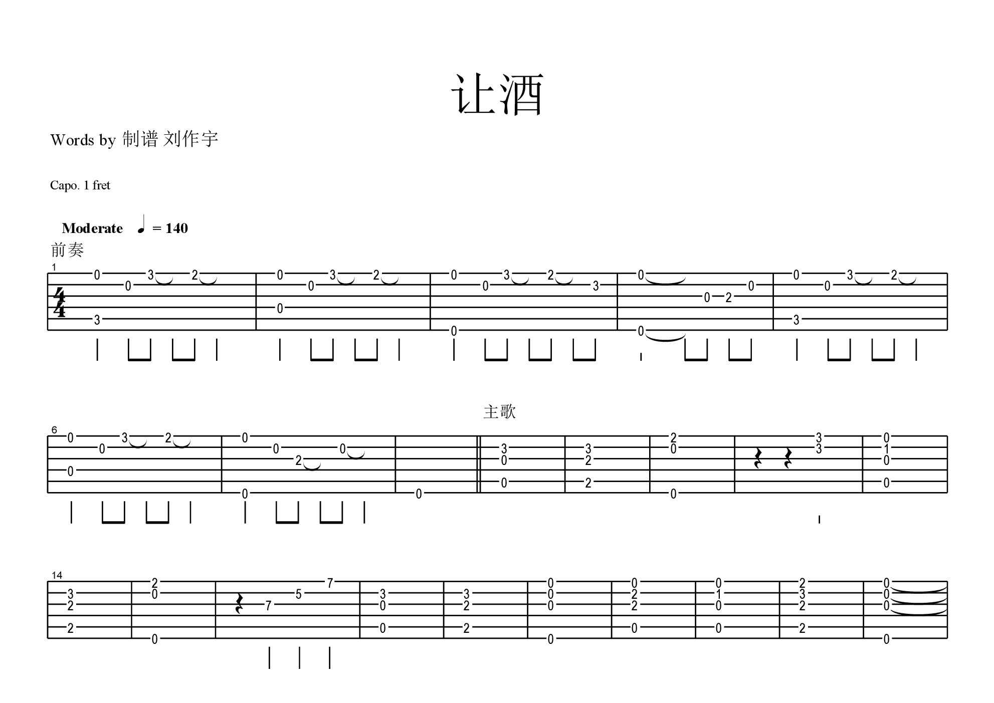 让酒(变调夹1品)吉他谱(pdf谱,扫弦,弹唱,伴奏)_摩登兄弟 吉他社