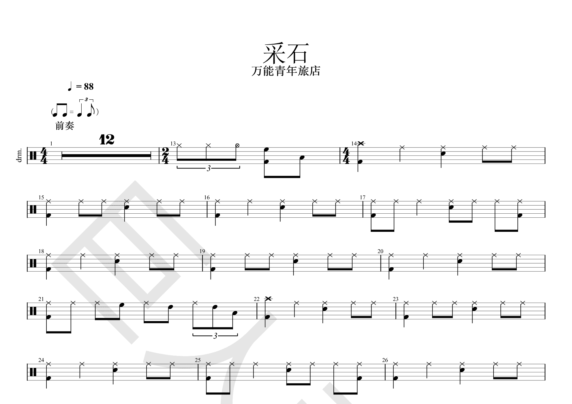 【原版鼓谱】采石吉他谱(pdf谱,鼓)_万能青年旅店