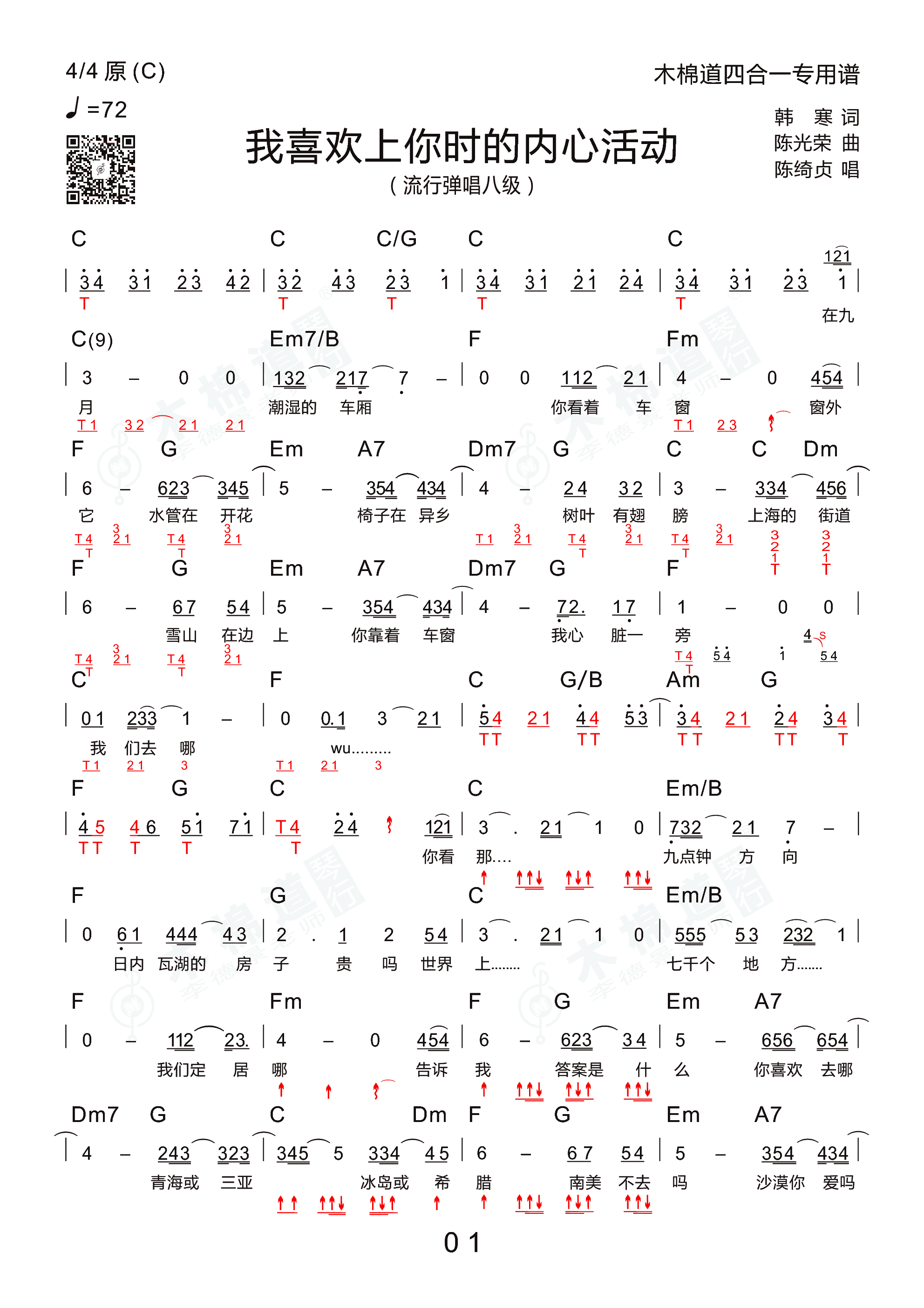 喜欢上你时的内心活动(四合一吉他谱 木棉道琴行)吉他谱1