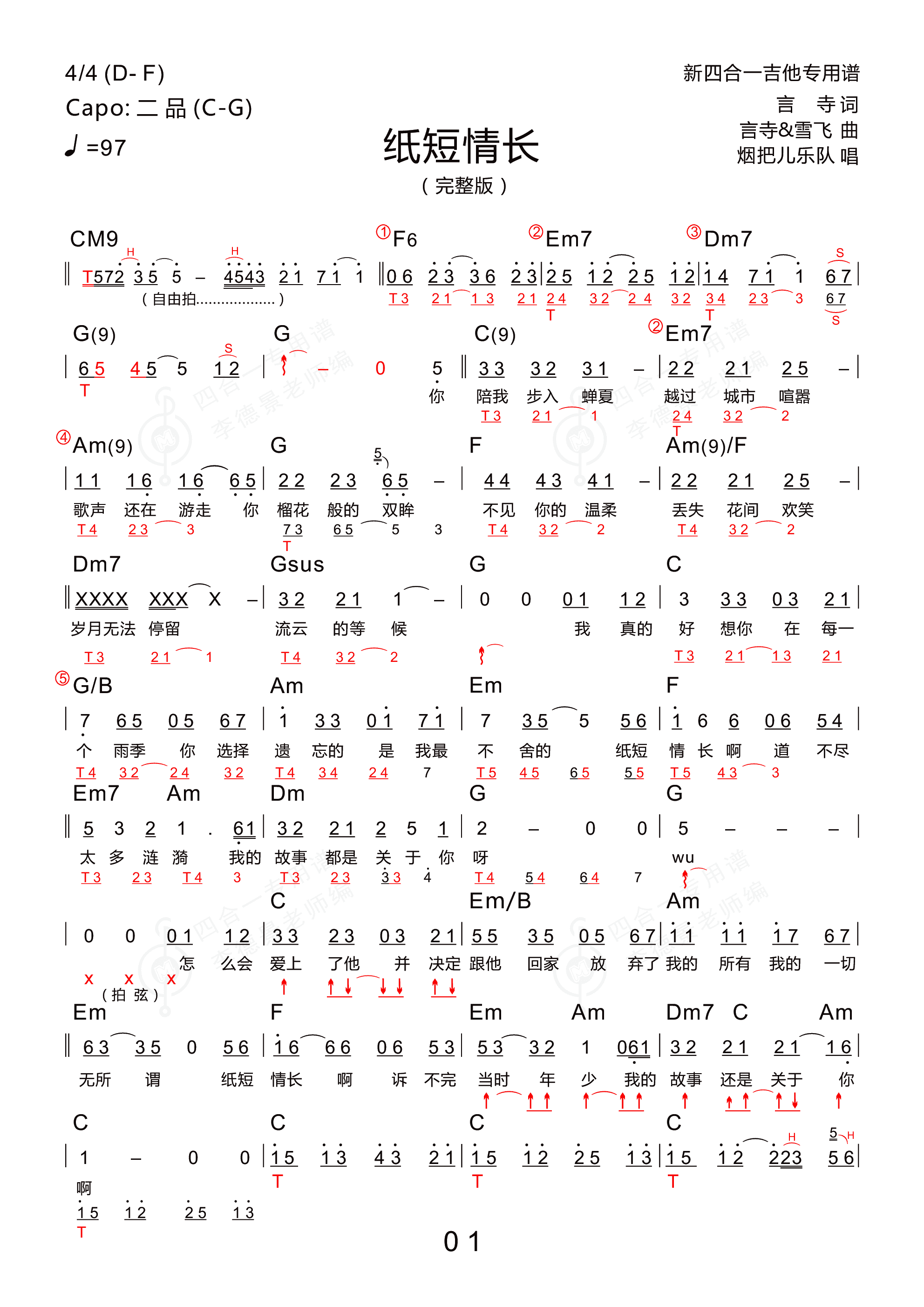 纸短情长(木棉道琴行 新四合一吉他谱)