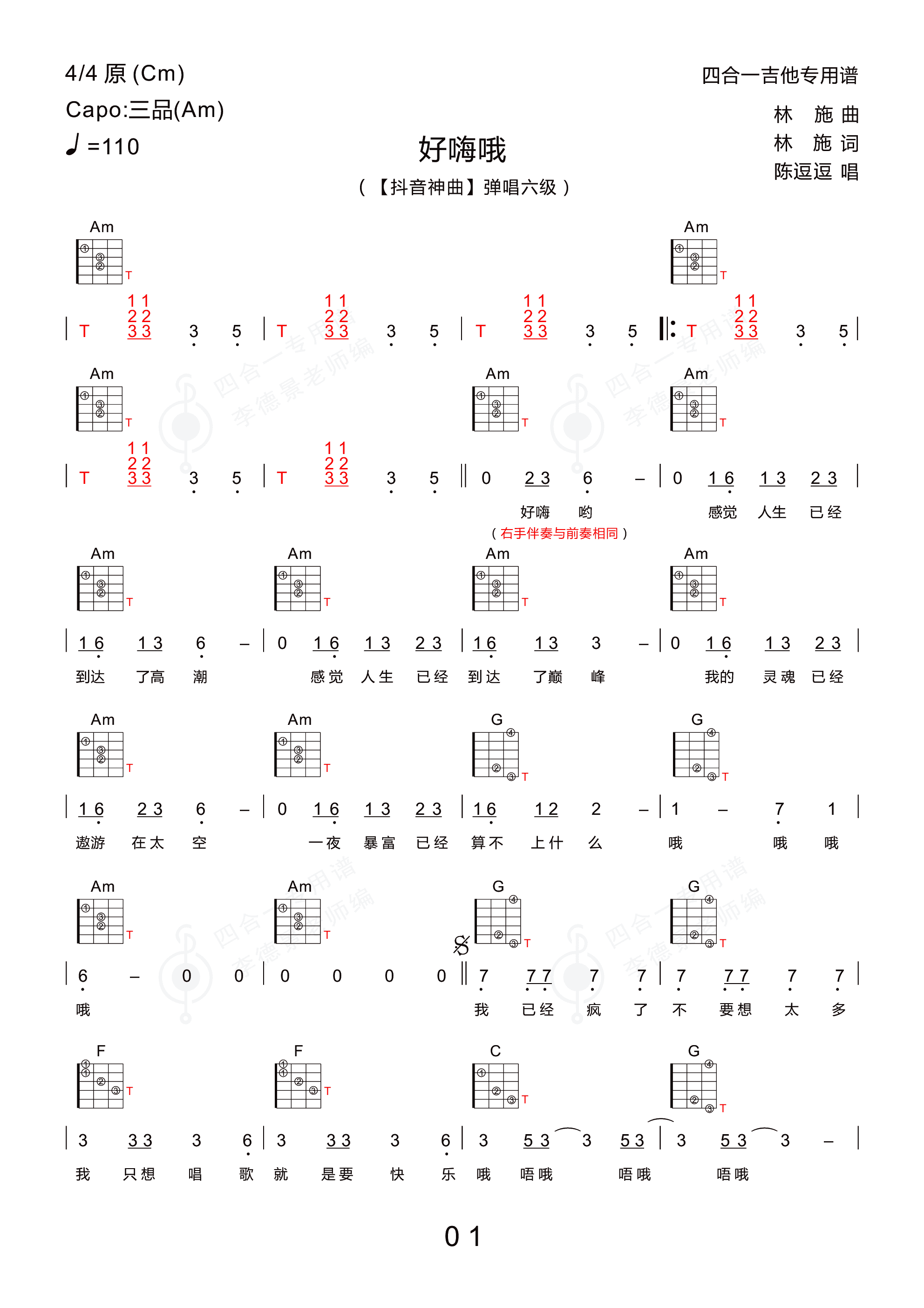 好嗨哟(陈逗逗版 新四合一吉他专用谱)