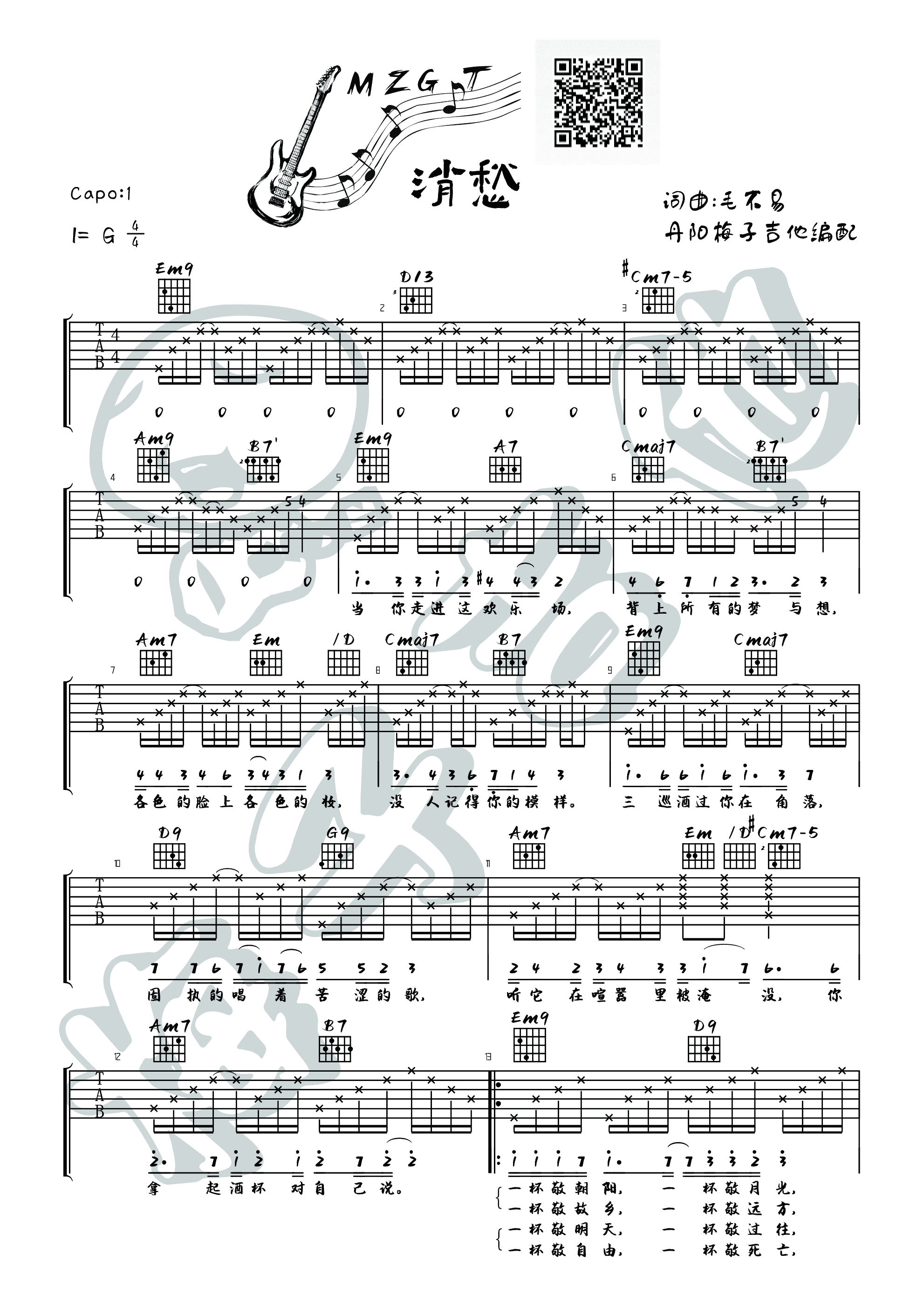 消愁（优化指法版）吉他谱1