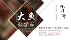 《大鱼》吉他教学
