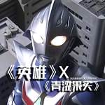 英雄X青涩果实