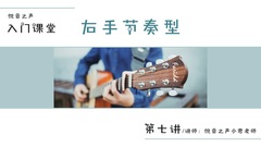 《吉他小讲堂》 第七讲 右手节奏型 悦音之声音乐工作室