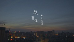 《夜盲症》吉他弹唱mv