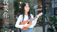 《我要你》悦音之声音乐工作室