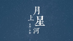 《月上星河》MV演绎 悦音之声音乐工作室