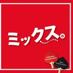 「ミックス。」オリジナルサウンドトラック(恋爱回旋 原声带)