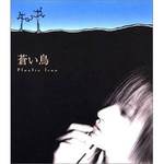 蒼い鳥