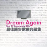 Dream Again 最佳广告歌曲典藏集