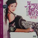 金装刘紫玲·流行篇