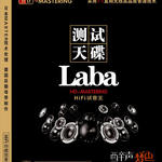 测试天碟Laba·HiFi试音王