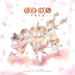 「たまゆら」主題歌コレクション~卒業写真~(玉响主题歌曲集 / Tamayura Theme Songs Collection)