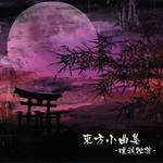 東方小曲集-唯我独尊-