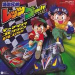爆走兄弟レッツ&ゴー テーマソングコレクションPLUS!!(四驱兄弟 主题歌集PLUS)