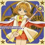 カードキャプターさくら ― オリジナル・サウンドトラック 4