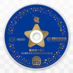 星のカービィ 20周年メモリアルサウンドトラック(星之卡比 20周年纪念原声 / Hoshi no Kirby 20th Anniversary Memorial Soundtrack)