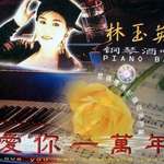 钢琴酒吧-爱你一万年