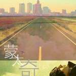 蒙太奇