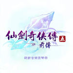 仙剑奇侠传五前传 (游戏音乐原声带)