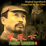 甲天下 电影原声大碟(牡丹花开 / Peony Legend (Original Soundtrack))