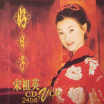 好日子 风采集